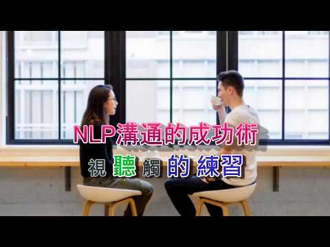NLP溝通的成功術-聽的練習