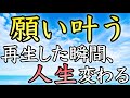 【2月限定】願いを叶えたい方は必ず再生してください。聴き流すだけで人生が変わり始める