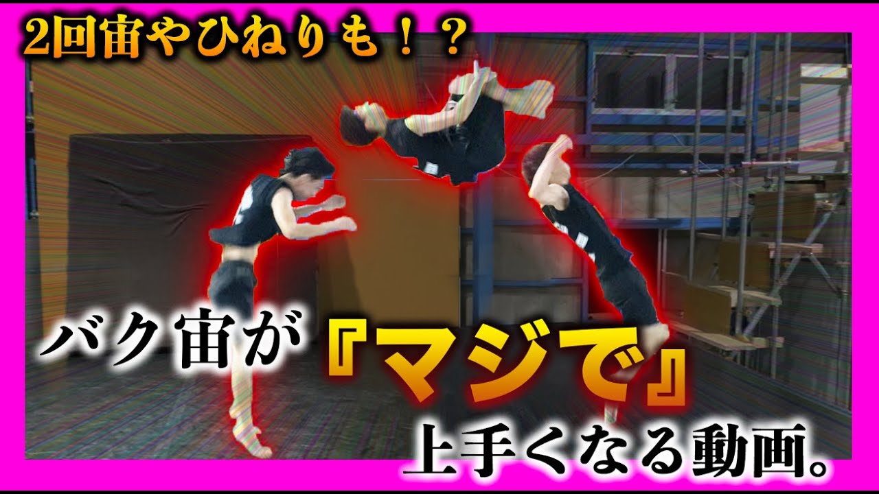 【革命】バク宙がマジで上手くなる動画。