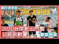 [賽事精華]2020台南新玉門關公路挑戰賽|Feat.彭源堂、杜志濠、盧紹軒、黃文忠、李冠賢、李廷威、哥倫布車隊|轟炸機單車 BOMBER BIKE|SiS TAIWAN|人人有膠吃