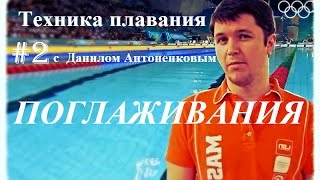 Техника плавания #2. ПОГЛАЖИВАНИЯ. Данил Антоненков. Техника плавания #2. ПОГЛАЖИВАНИЯ. Данил Антоненков.