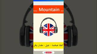 نطق كلمة mountain بالانجليزي