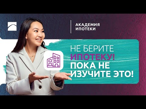 ИПОТЕКА: Как и где оформить ипотеку? | Академия ипотеки. Часть 1