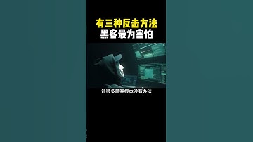 黑客最害怕的三种反击方式！ #hacker#网络安全 #计算机 #编程 #黑客