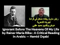 الشاعر النمساوي الألماني راينر ماريا ريلكه مدخل في قراءة تجربته الشعرية ـــ عرض وتقديم حميد عقبي 