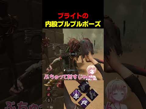 ブライトのこれヤバイｗｗｗｗｗ #dbdshorts #dbd  #デットバイデイライトライト