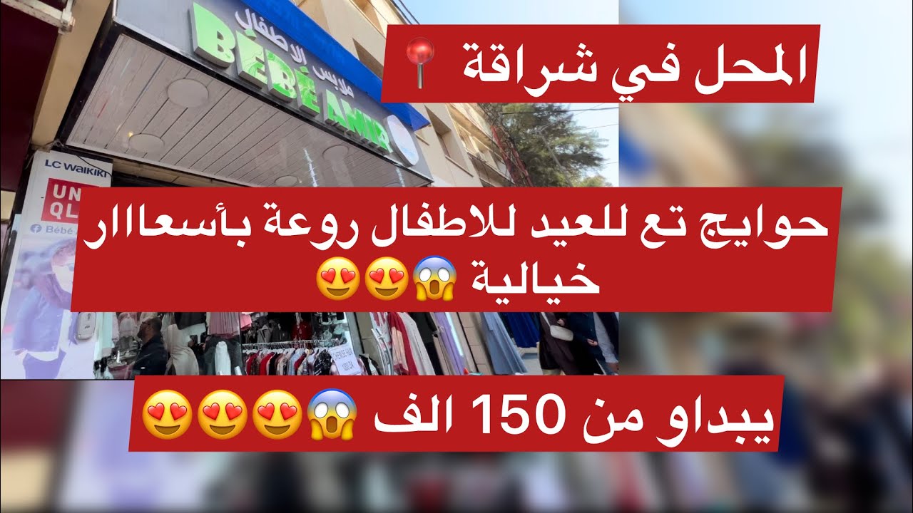 ملابس الاطفال في شراقة محل bebe amir 😱😍😍😍😍