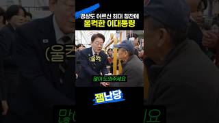 경상도 어르신 최대 칭찬에 울컥한 이대통령