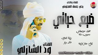 الفنان ود الشازلي 2026 ضيع حياتي #تسجيلات_الغزال_الاسمر_ودحسان 