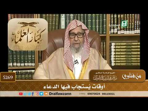 [5269] أوقات يُستجاب فيها الدعاء - صالح الفوزان