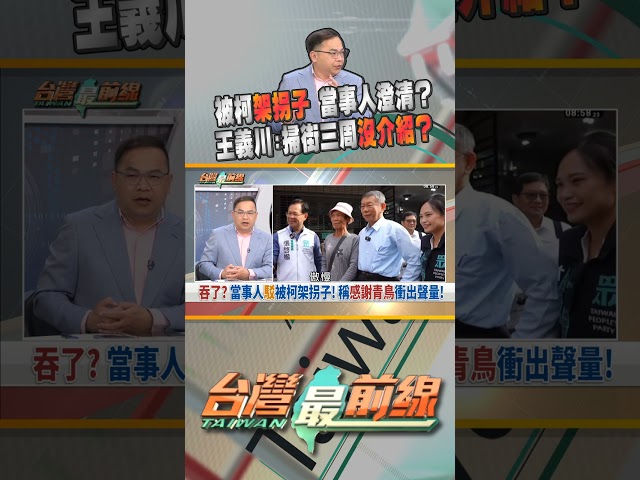 被柯架拐子當事人回應了！稱感謝青鳥給聲量？｜台灣最前線 01/20 精華