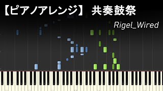 【太鼓の達人】共奏鼓祭【ピアノアレンジ】