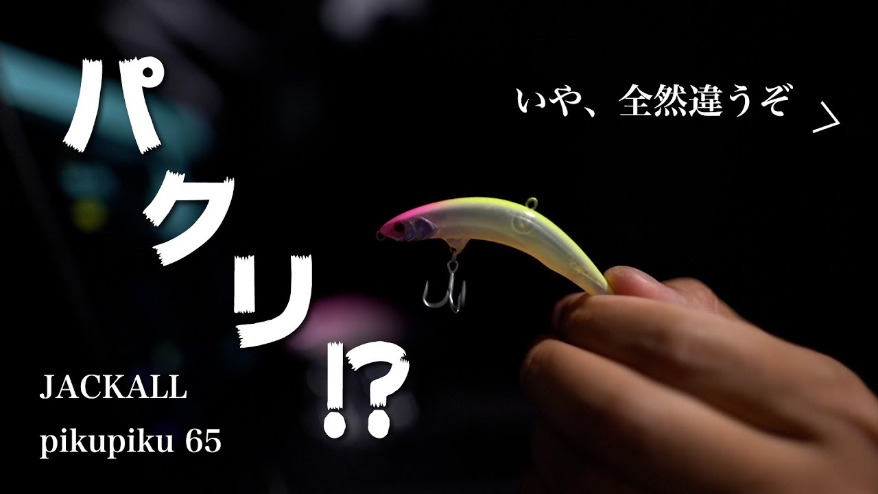 ピクピク】パクリ？いやいや。早速買って確かめます【ジャッカル