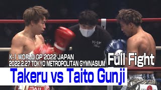 Takeru vs Taito Gunji 2022.2.27 K-1 TOKYO METROPOLITAN GYMNASIUM #k1wgp #格闘技