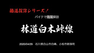 酷道探訪シリーズ 白山の圧倒的眺望 広域基幹林道 白木峠線 未開通 Youtube 酷道探訪シリーズ 白山の圧倒的眺望 広域基幹林道 白木峠線 未開通 Youtube