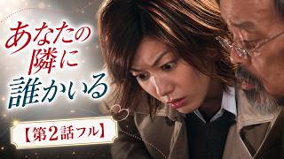 【第2話フル】あなたの隣に誰かいる 新ドラマ