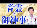 音とご神事の関わり方