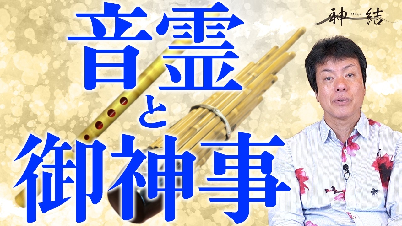 音とご神事の関わり方