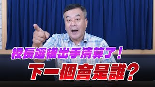 Download Lagu '25.08.27【小董真心話】校長選後出手清算了!下一個會是誰? MP3 Download Lagu '25.08.27【小董真心話】校長選後出手清算了!下一個會是誰? MP3