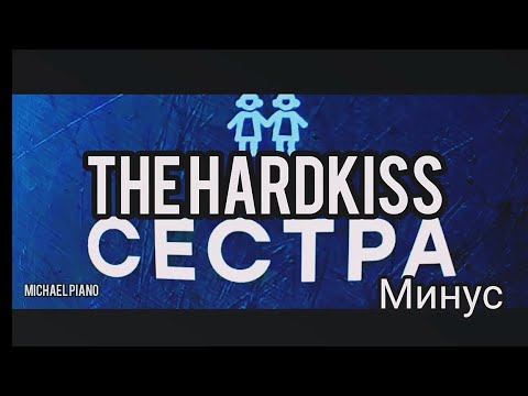 THE HARDKISS СЕСТРА МИНУС КАРАОКЕ ТЕКСТ