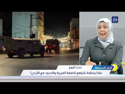 حدث اليوم ماذا يخطط نتنياهو للضفة الغربية والحدود مع الأردن 