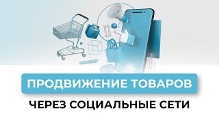 ПРОДВИЖЕНИЕ ТОВАРОВ ЧЕРЕЗ СОЦИАЛЬНЫЕ СЕТИ