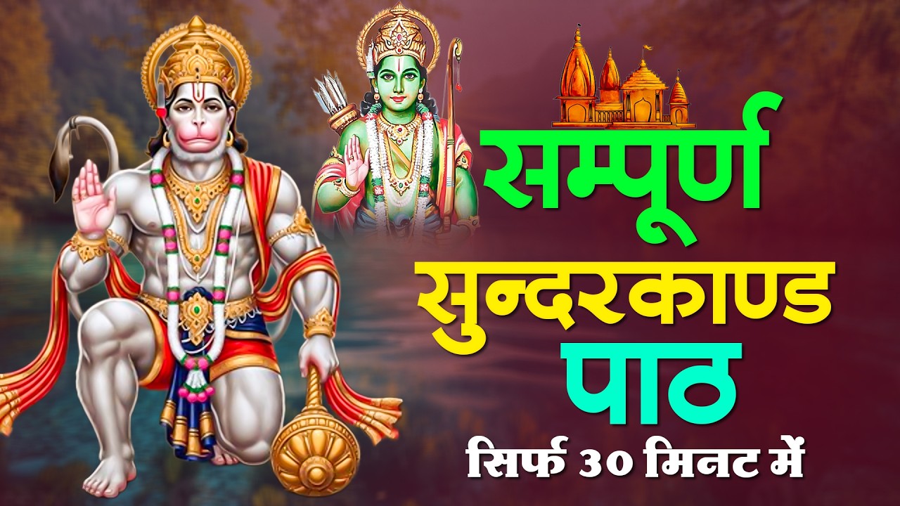 30 मिनट का शक्तिशाली सुंदरकाण्ड – सुख और समृद्धि प्राप्त करें #sunderkandpath