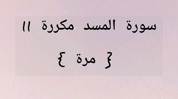 سورة المسد مكررة 11 مرة