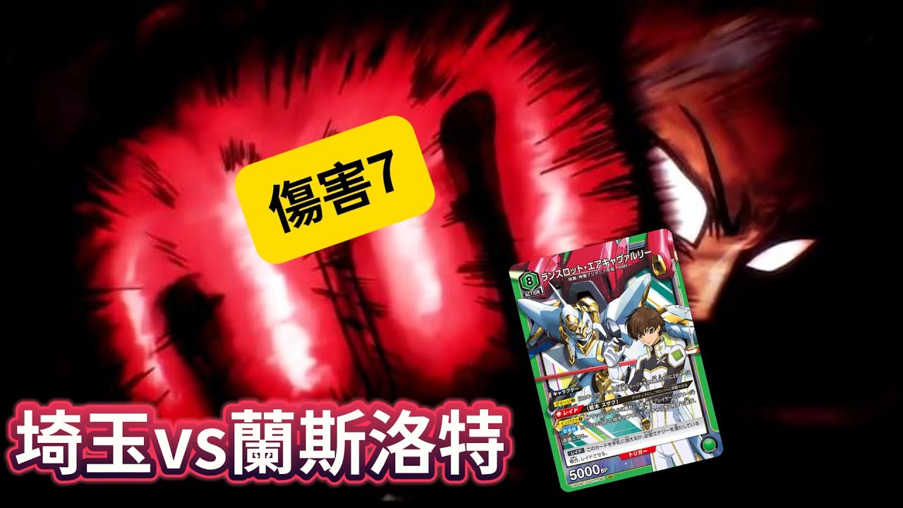 綠一拳vs蘭斯洛特(解禁後)【UNION ARENA】