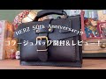 HERZ50周年限定＊コラージュバッグの開封＆レビュー！～あったらいいな企画～