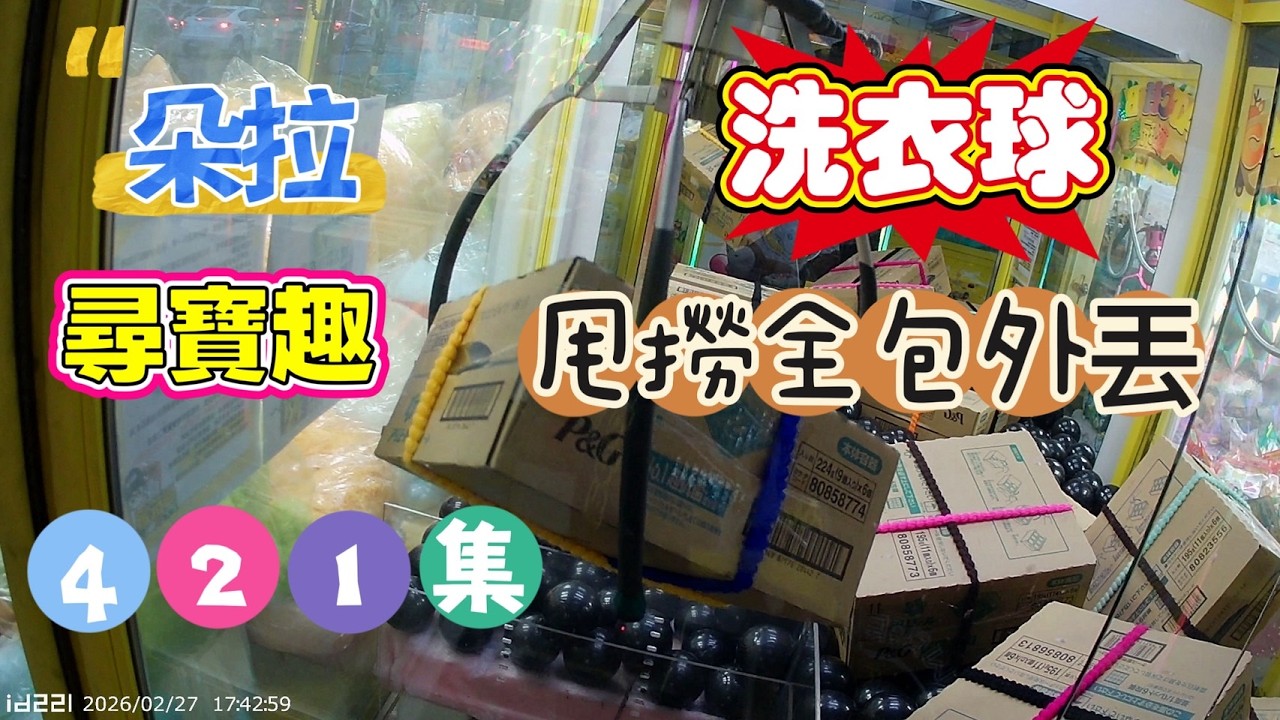 【朵拉】一起尋寶趣421集  整箱洗衣球 甩撈全包外丟 太佛啦 XD 【朵拉】台湾夾娃娃UFOキャッチャー UFO catcher คลิปตุ๊กตา Clip búp bê]