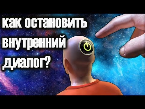 Как остановить Внутренний Диалог