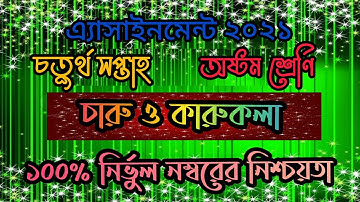 অষ্টম শ্রেণির চারু ও কারুকলা এ‍্যাসাইনমেন্ট।। ২০২১।।Class 8 Assinment 2021(BashontiBiswas )
