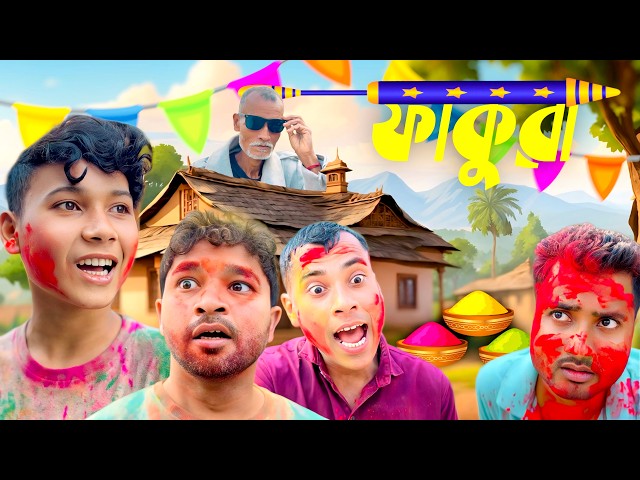ফাকুৱা 2026 ll Holi funny video 2026 😍​😋​😜​🌈​