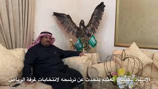 الاستاذ سليمان العثيم يتحدث عن ترشحه في انتخابات غرفة الرياض