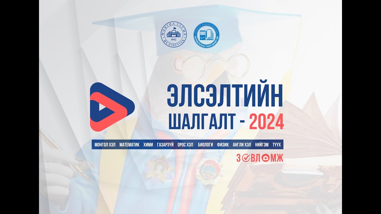 ✅ Элсэлтийн шалгалт- 2024 | Нийгэм