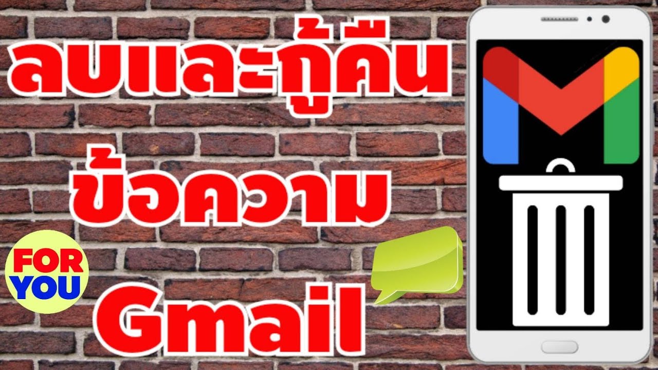 กู้ gmail  2022 Update  วิธีลบและกู้คืนข้อความ Gmail (เทคนิค)