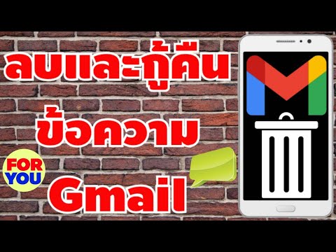 วิธีลบและกู้คืนข้อความ Gmail (ลูกเล่น)