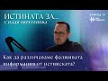 Истината за с Надя Обретенова Епизод 1