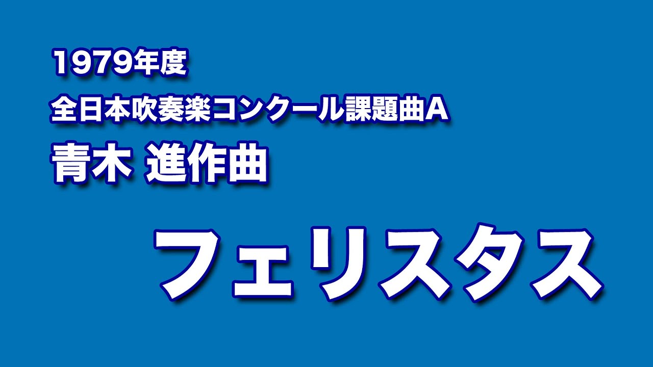かっこいい吹奏楽コンクール課題曲 1979年度 青木進作曲 フェリスタス 