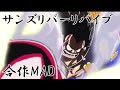 神作画 合作MAD&times;サンズリバーリバイブ 初投稿音MAD