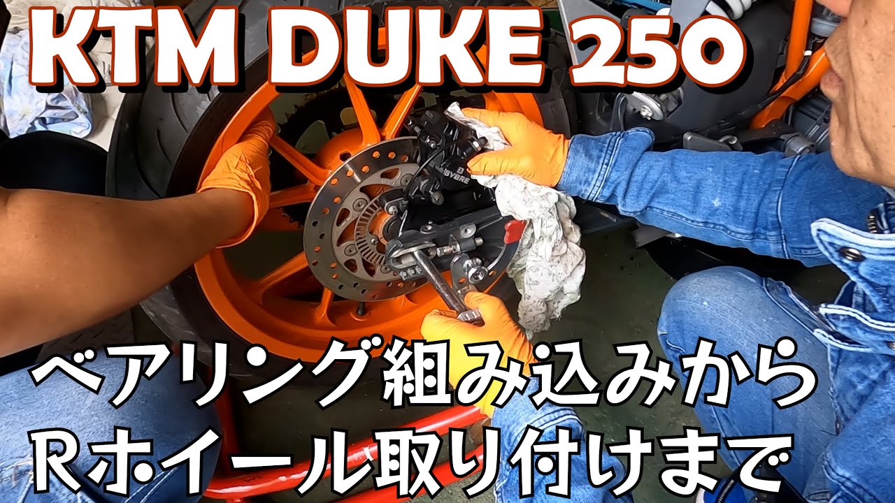 KTM DUKE 250 組立編① ベアリング組み込みと後輪ホイール取り付けまで 