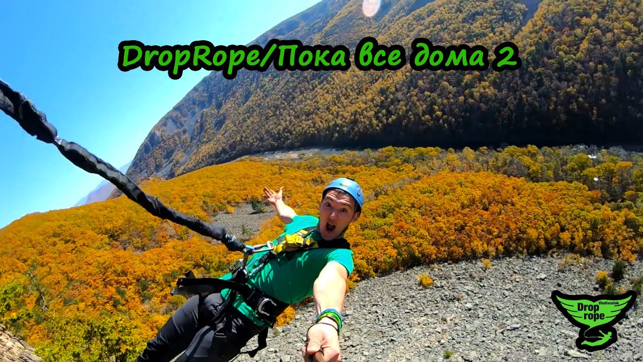 DropRope/Пока все дома. Продолжение