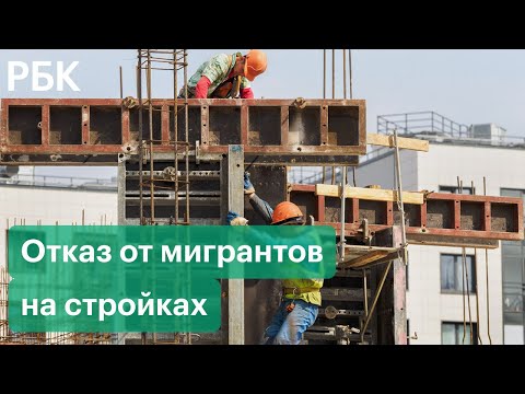 Отказ от мигрантов на стройках: плюсы и минуса и как это может повлиять на рынок недвижимости