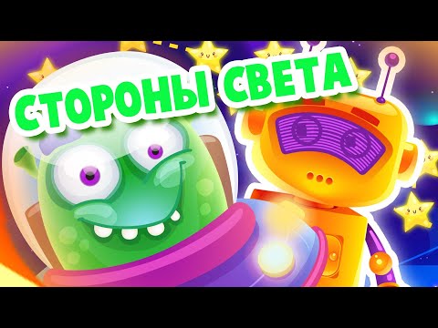 Как определить стороны света по звездам? Видео для детей.