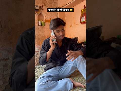 मैडम कर लो फीस कम 🤣 #comedy #viralvideo #trendingshorts #viralshorts #comedyindia