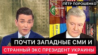 ПОЧТИ ЗАПАДНЫЕ СМИ И ОЧЕНЬ СТРАННОЕ ИНТЕРВЬЮ БЫВШЕГО ПРЕЗИДЕНТА УКРАИНЫ.