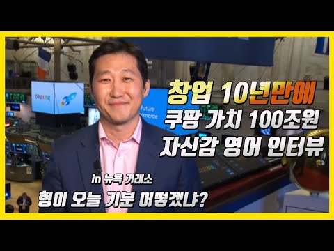 Eng Subtitle Coupang CEO Bom Kim 김범석의 자신감 영어 인터뷰 창업 10년만에 상장한 쿠팡 가치 100조원 