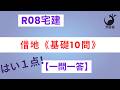 R08宅建【はい1点 一問一答】借地《基礎10問》複雑な事案は【板書】でしっかり理解しよう!《#1055》