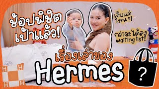 เรื่องเล่าของ Hermes แชร์ประสบการณ์ waiting list Hermes shop! ยากจริงเหรอ!